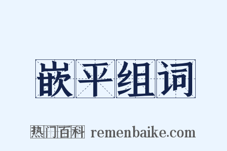 嵌平组词是什么意思的图片